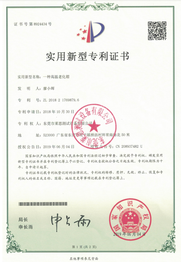 莱思高温老化箱专利证书(图1)
