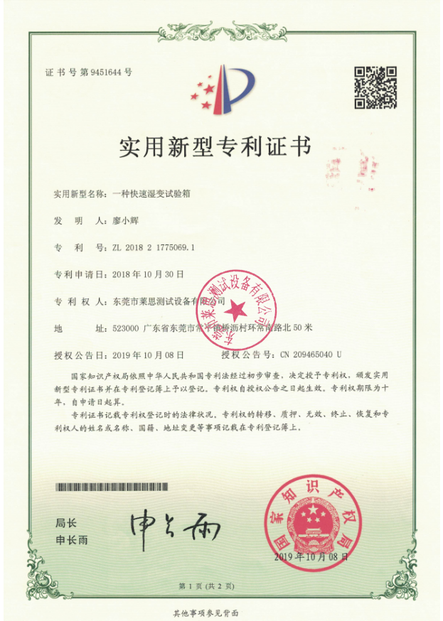 莱思快速温变试验箱专利证书(图1)