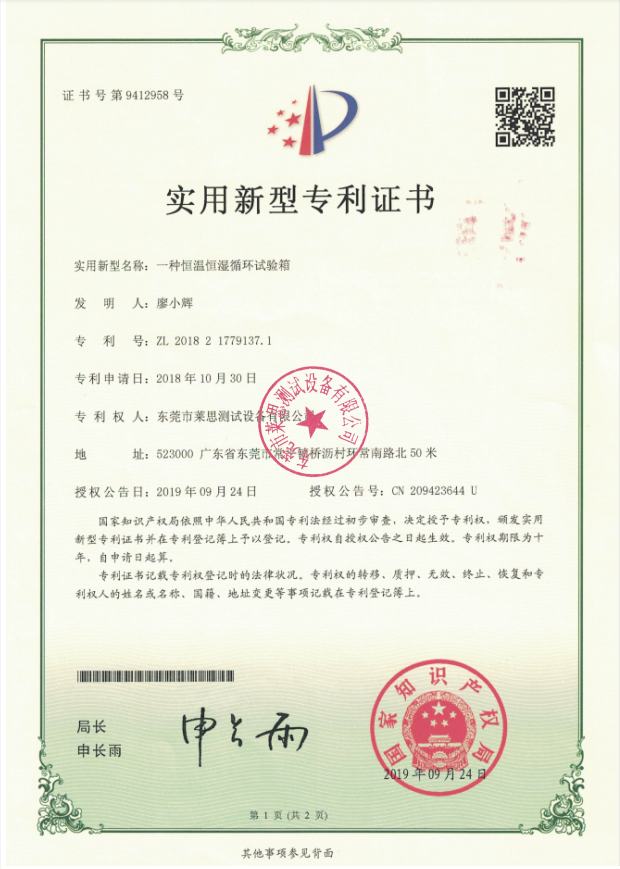 莱思恒温恒湿试验箱专利证书(图1)