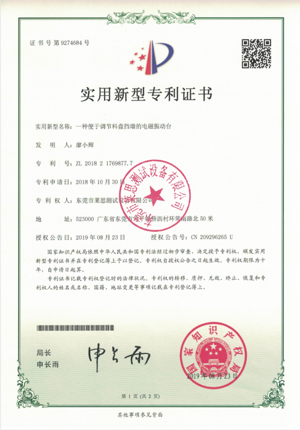 莱思电磁振动台专利证书(图1)