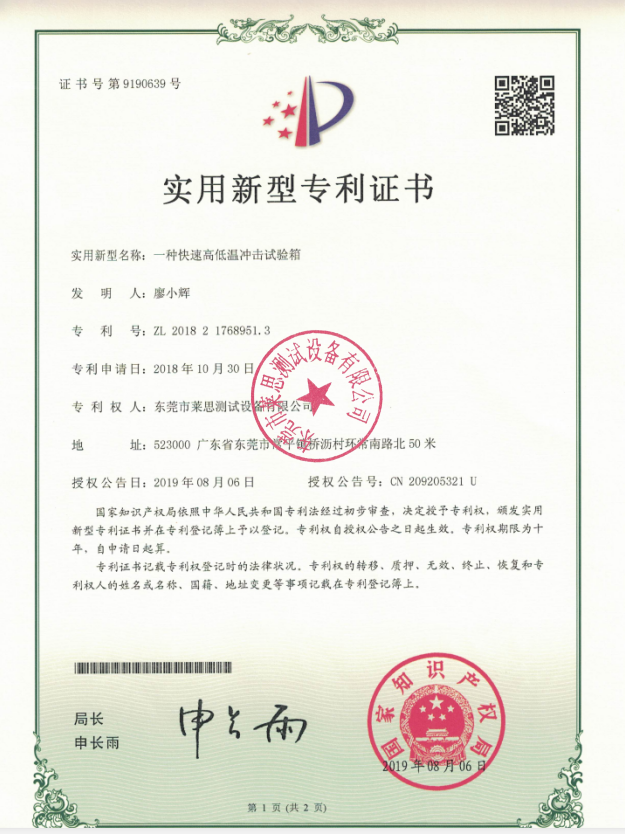 莱思高低温冲击试验箱专利证书(图1)