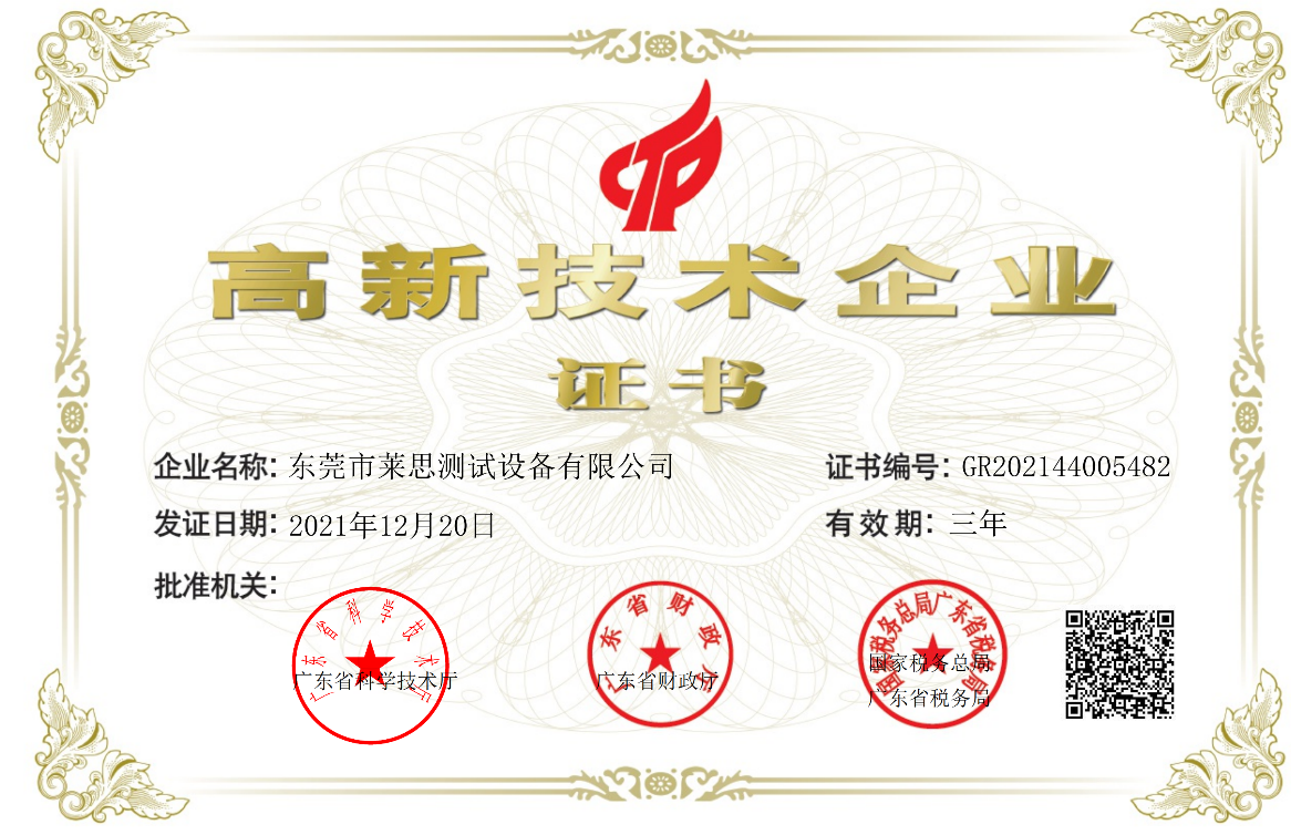 莱思荣获高新企业证书(图1)
